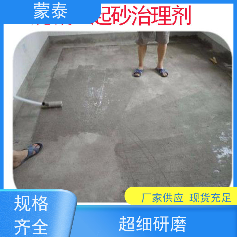 蒙泰 混凝土起砂治理剂 色泽持久 外表细腻亮丽 附着力强 库存充足