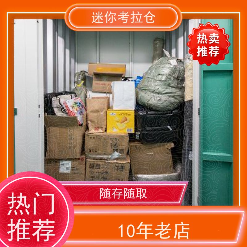 迷你考拉仓北京石景山闲置物品储存仓库收费