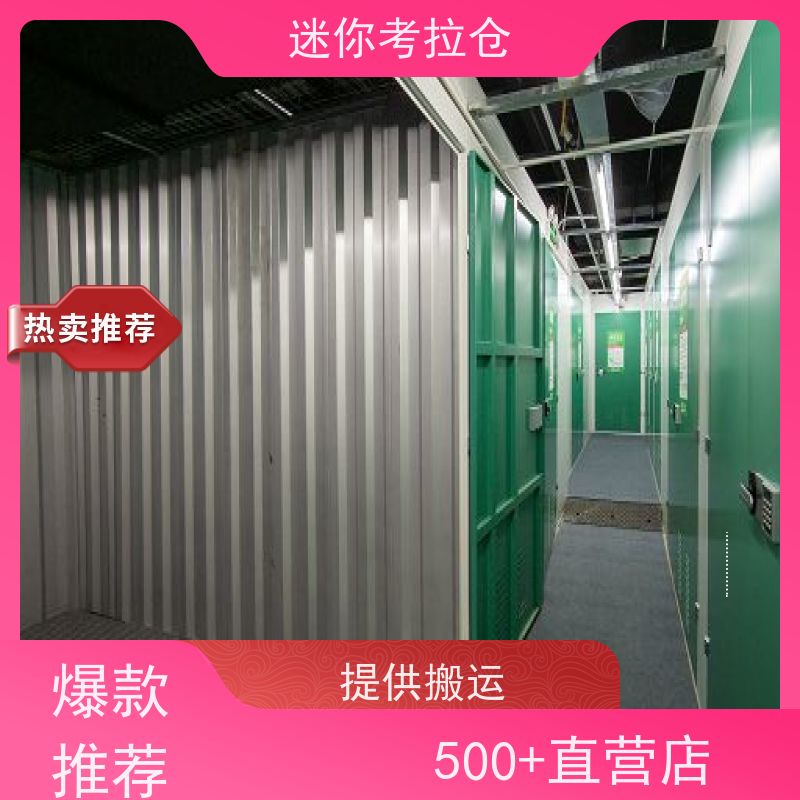 迷你考拉仓北京石景山临时搬家仓库收费标准