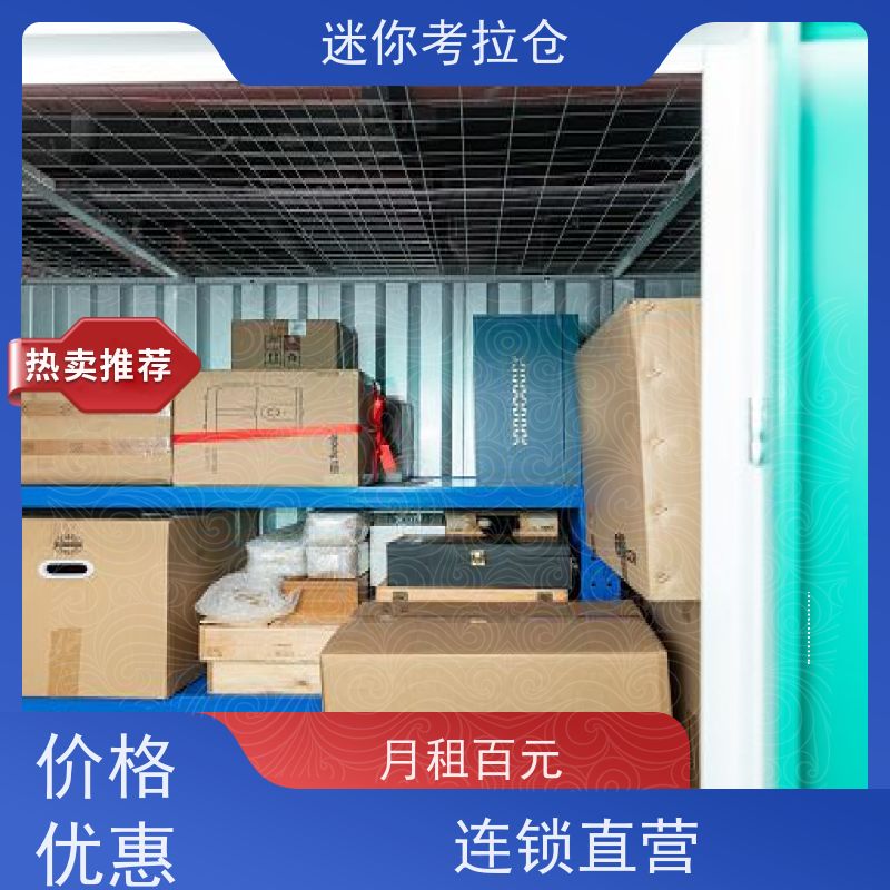 迷你考拉仓北京石景山物品寄存仓库租赁费用