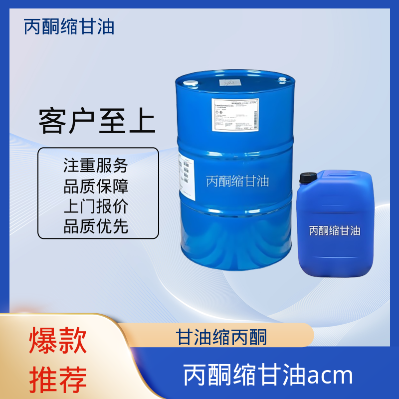 丹沛化工 202-888-7 丙酮缩甘油 闪点 90-91℃ 厂家供应 现货充足