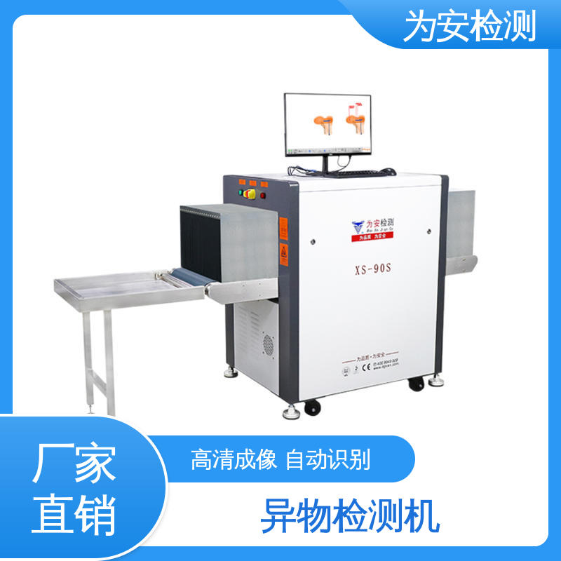 源头厂家 XS-90S异物检测机 工业品异物检测设备 可自动剔除不良品