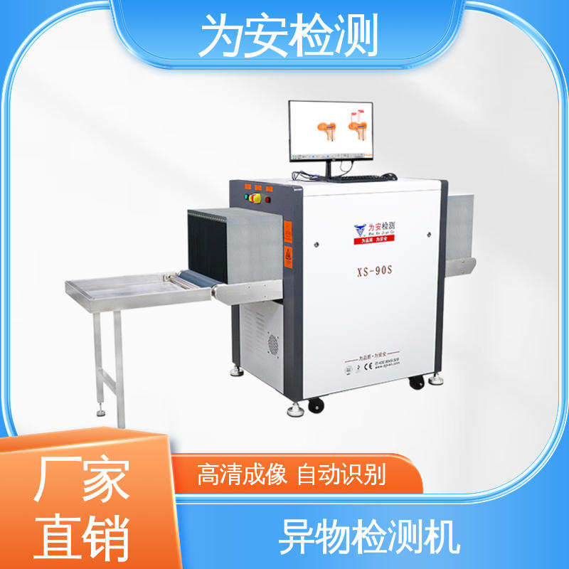 源头工厂 异物检测仪 XS-90S异物检测机 食品行业异物检测 高清成像