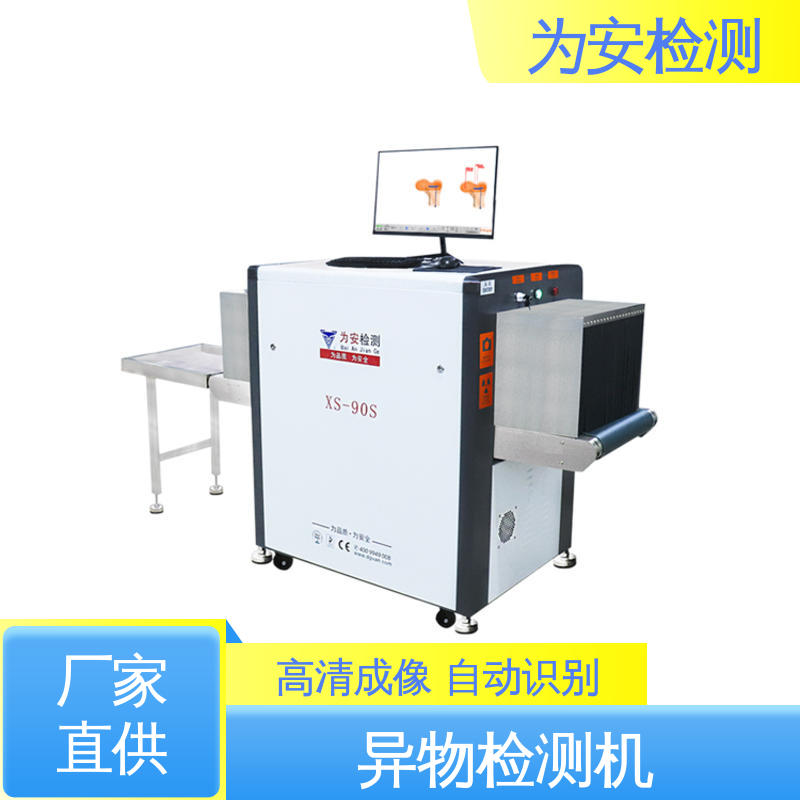 源头工厂 XS-90S异物检测机 工业品异物检测 高精度高效率