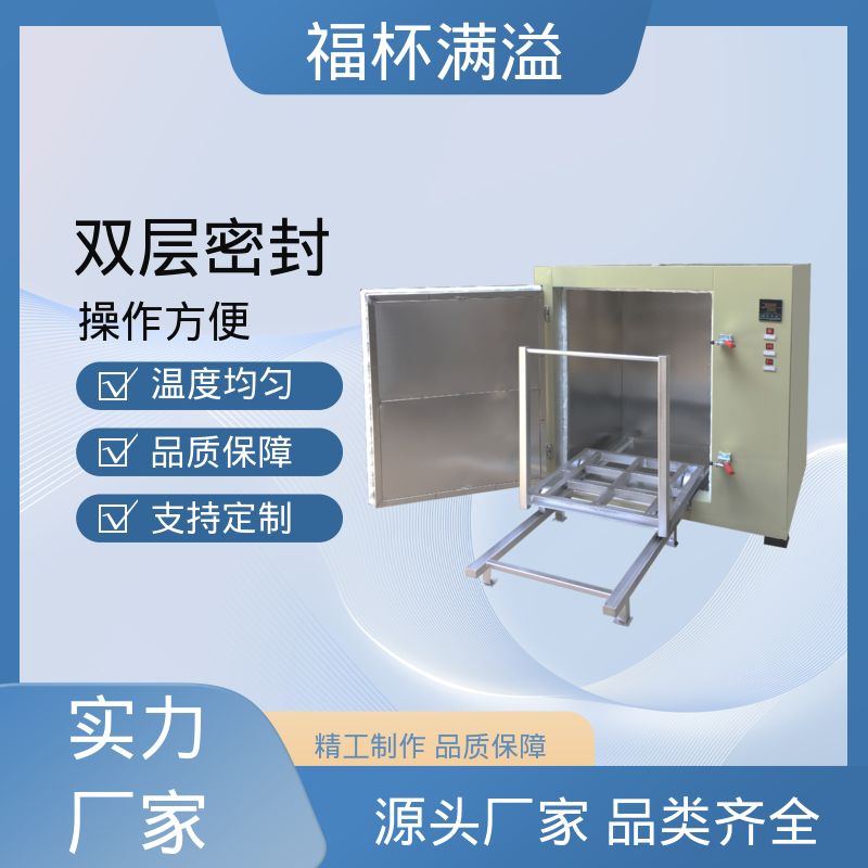 不锈钢架结构 提高功效 降低污染 高温电烘箱 运行稳定 福杯满溢