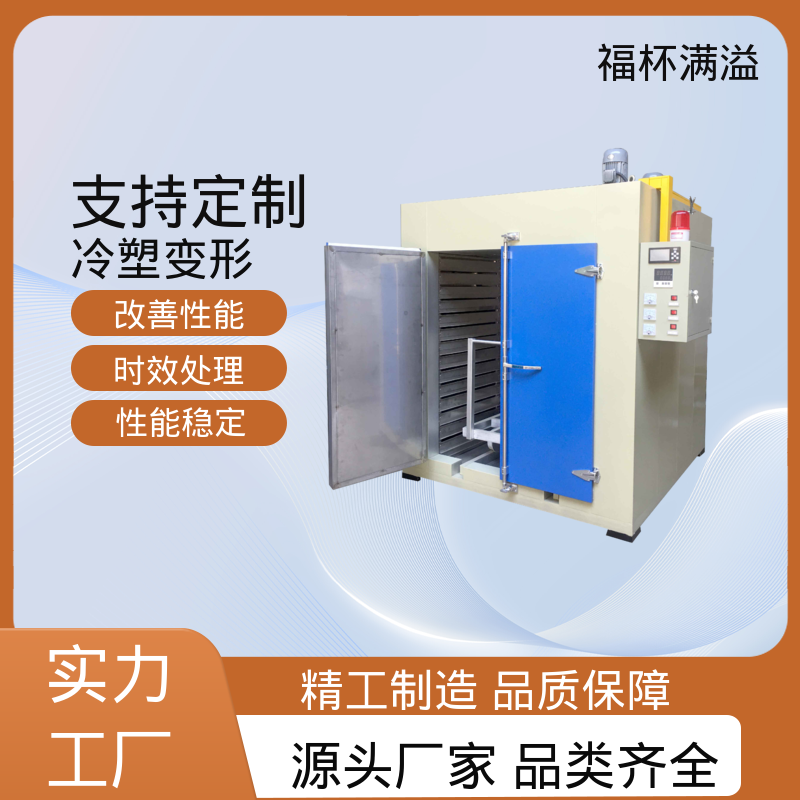 耐用材质结构 铝合金时效炉 智能控温 福杯满溢