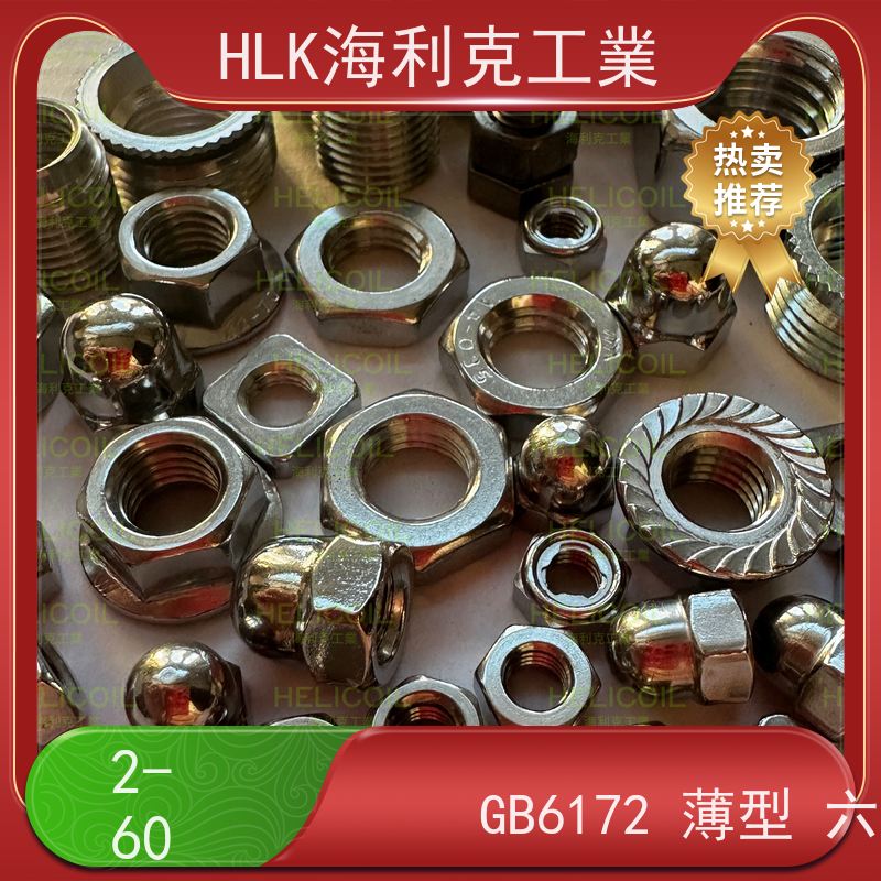  海利克工業 美制ANSI/ASME B18.2.2六角薄螺母 高强度A4-80 M8M10