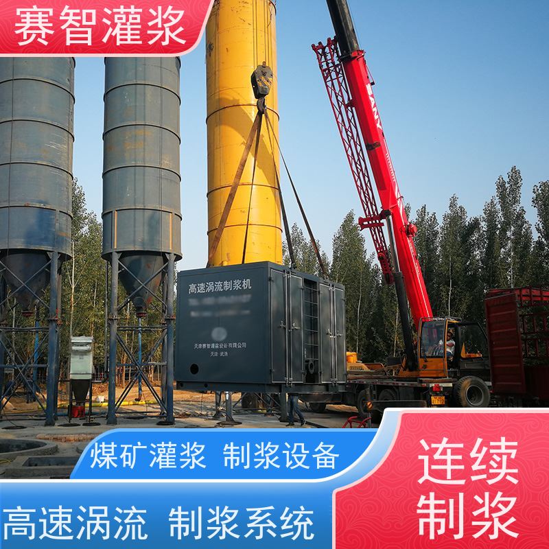 赛智灌浆 快速制浆机 水泥注浆站 大方量智能上料