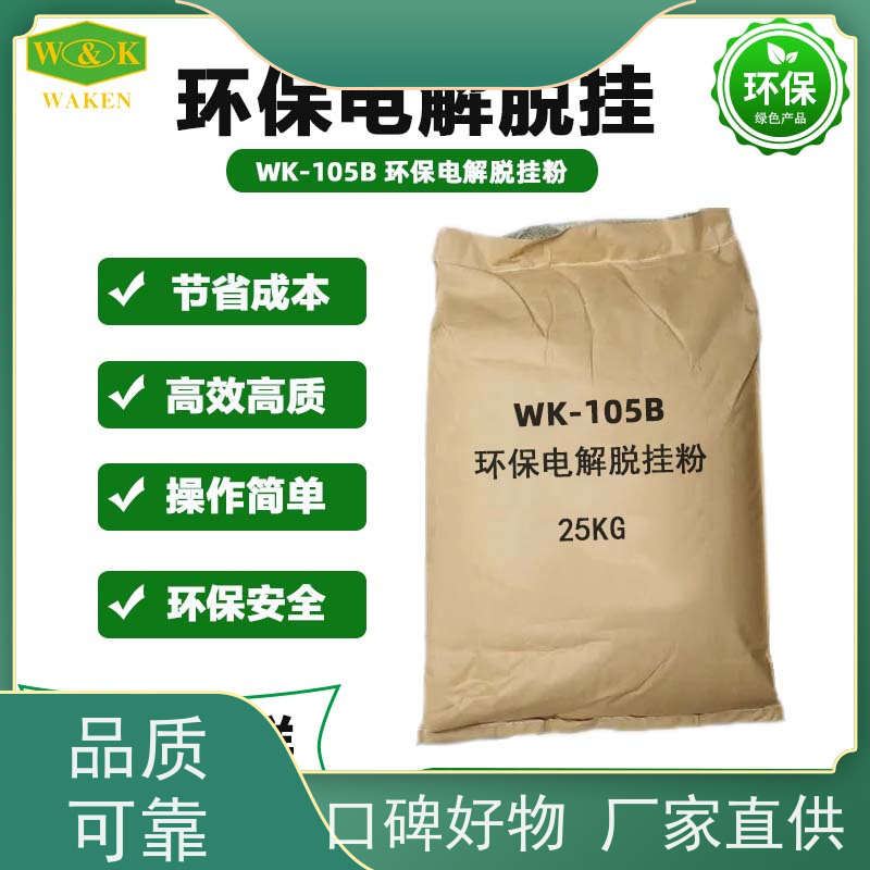 华凯 环保电解脱挂粉 金属表面处理剂 不伤基材