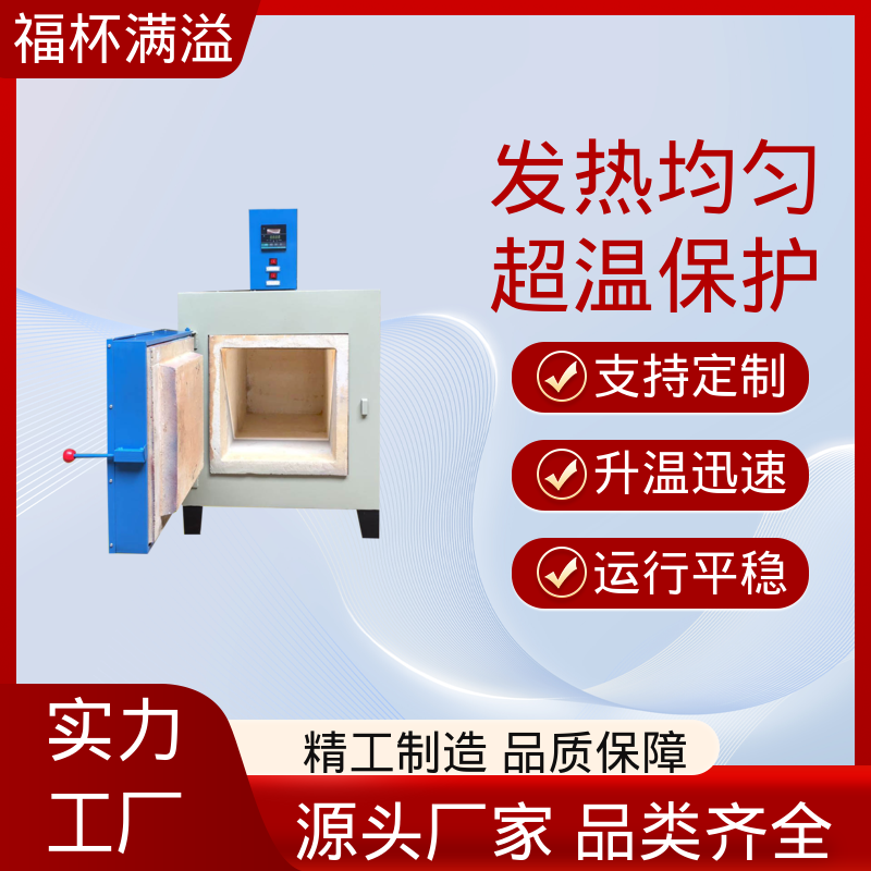 温度可达1200℃ 实验室用 箱式高温马弗炉 使用寿命长 福杯满溢