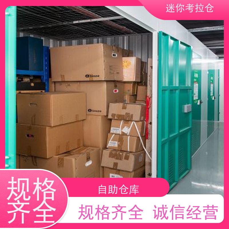 迷你考拉仓北京西城闲置物品储存仓库租赁费用