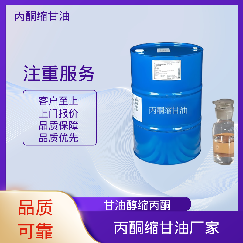 丹沛化工 202-888-7 甘油缩丙酮 等张比容 313.4 厂家供应 现货充足
