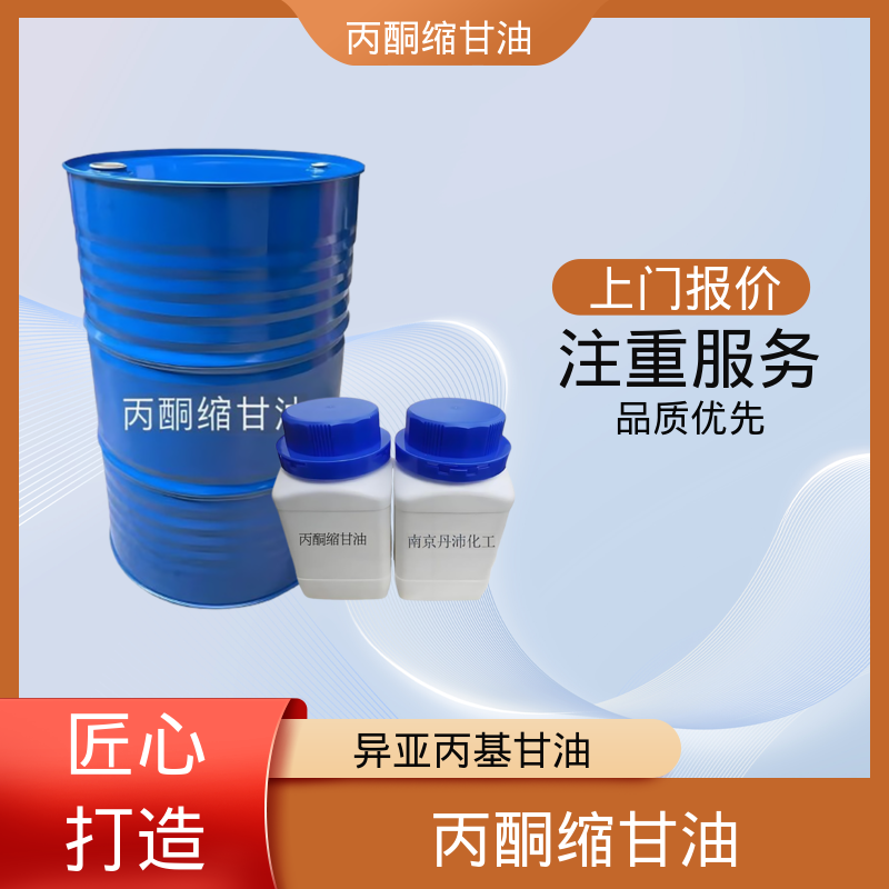 丹沛化工 C?H??O? 甘油醇缩丙酮 闪点 90-91℃ 厂家制造供应