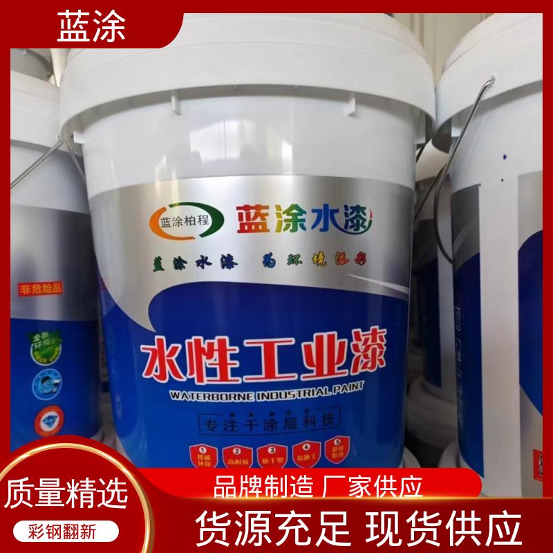 蓝涂 批量供应 水性油漆 耐候性强无惧日晒 一站式服务
