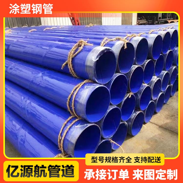 亿源航涂塑管道钢塑复合管大口径给排水系统
