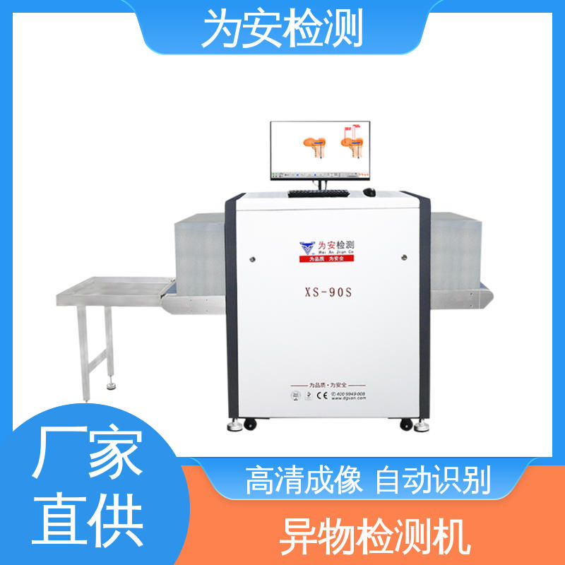 为安检测 XS-90S异物检测机 工业品异物检测 自动识别