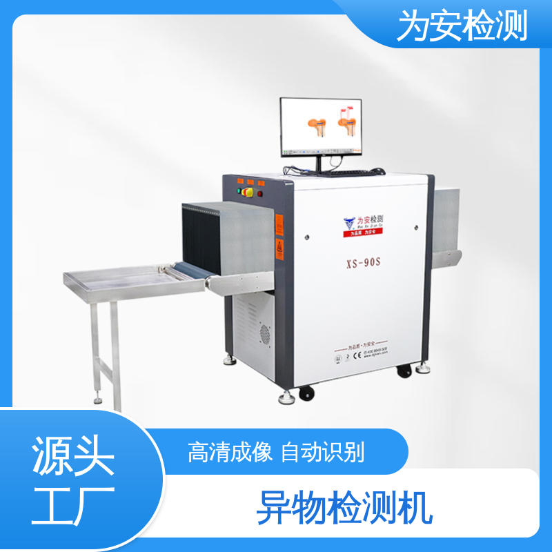 源头厂家 异物检测仪 XS-90S异物检测机 工业品异物检测 高清成像