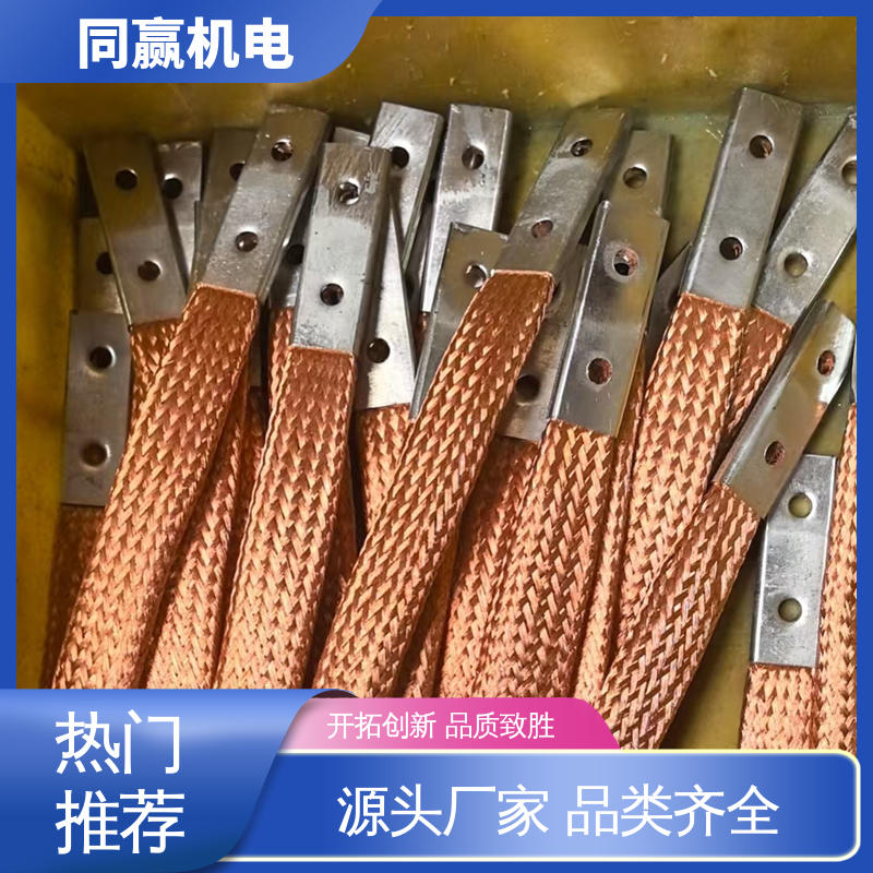 同赢生产 工业纯铜 铜绞线伸缩节 按图纸定制 充电桩用