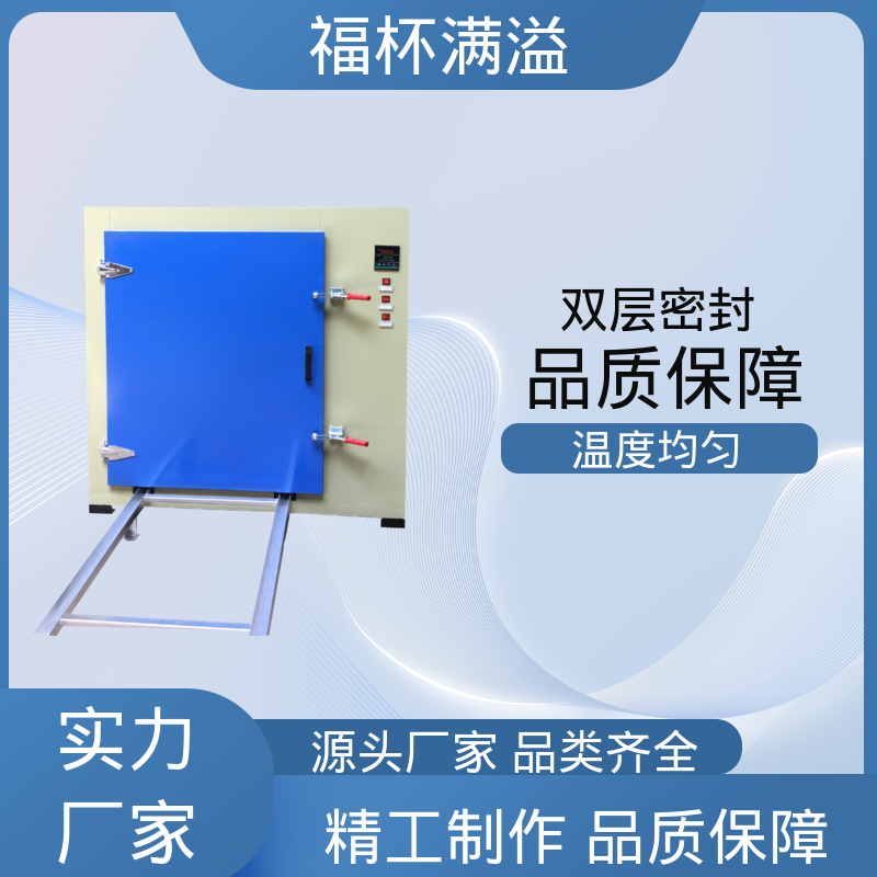 不锈钢架结构 提高功效 降低污染 工业用高温烤箱 操作方便 福杯满溢