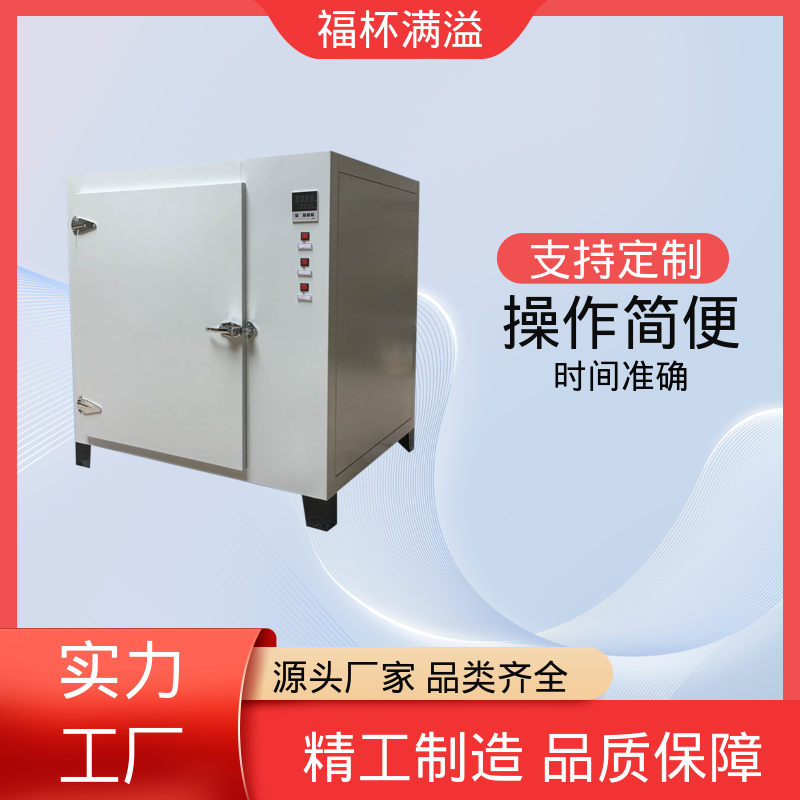 自动计时 加热固化时间准确 实验室烘箱 易于掌握 福杯满溢