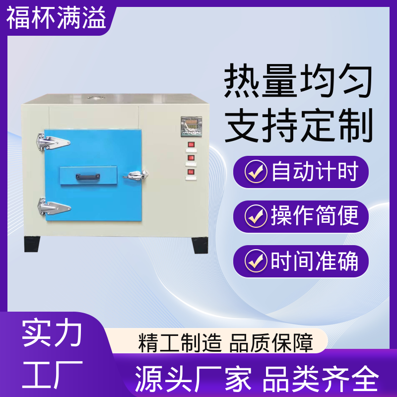 实验板吸收热量均匀可调 实验烘箱 种类齐全 福杯满溢