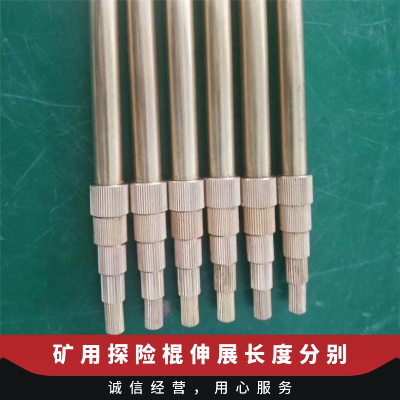 矿用探险棍伸展长度分别为1500-1800mm 黄铜材质
