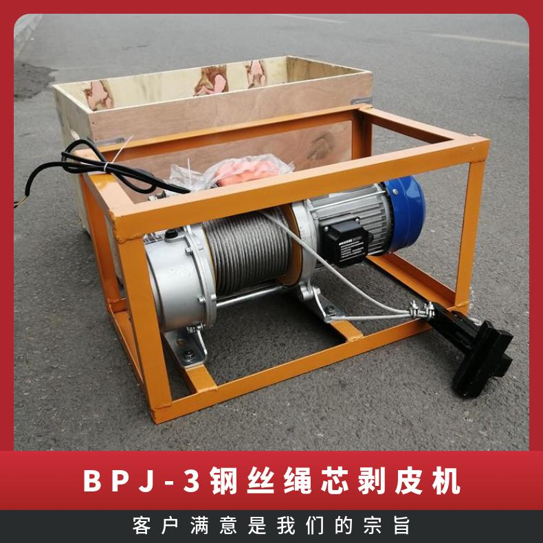 BPJ-3钢丝绳芯剥皮机 皮带剥离机电机功率0.75 便于携带