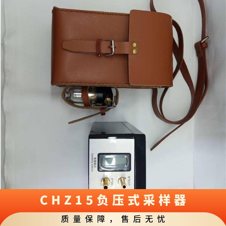 CHZ15矿用负压式抽气泵采样器 流量范围1L/min