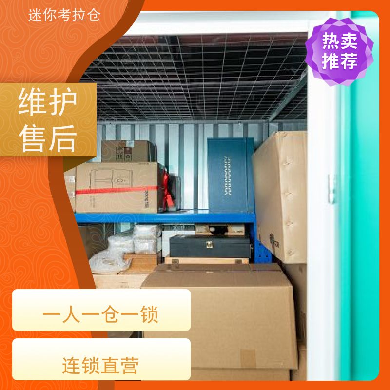 迷你考拉仓北京昌平闲置物品储存仓库收费表