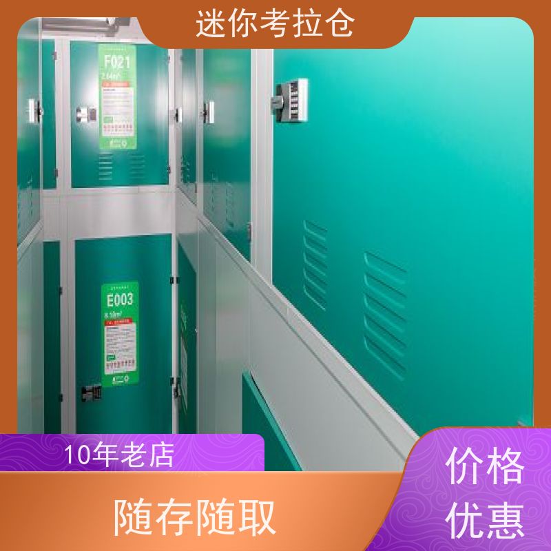 迷你考拉仓北京石景山闲置物品储存仓库电话咨询