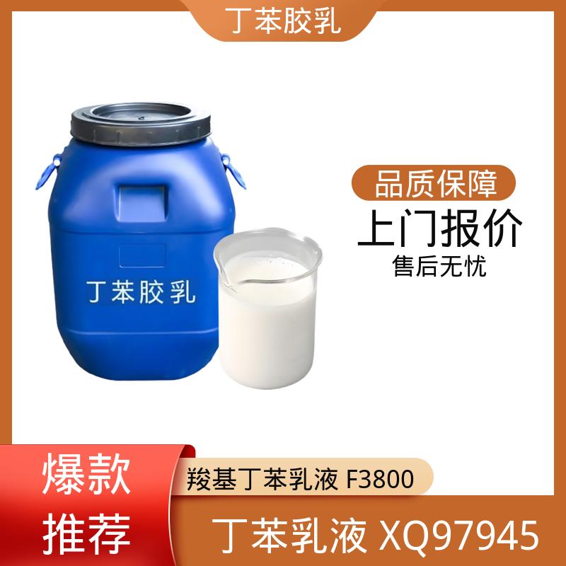 丹沛化工 羧基丁苯乳液 机械稳定性 ≤1.0 源头厂家