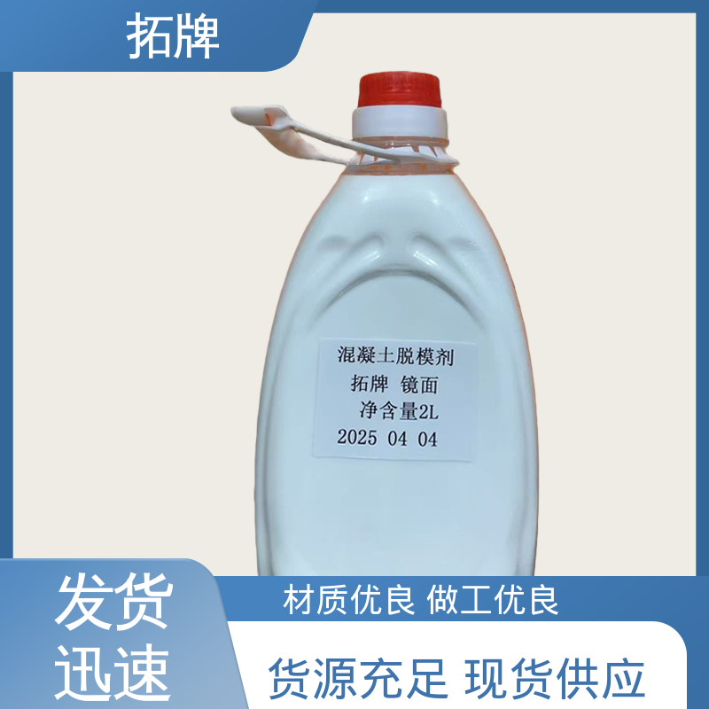 拓牌 轮胎脱模剂 消除混凝土表面大部分气泡 库存稳定