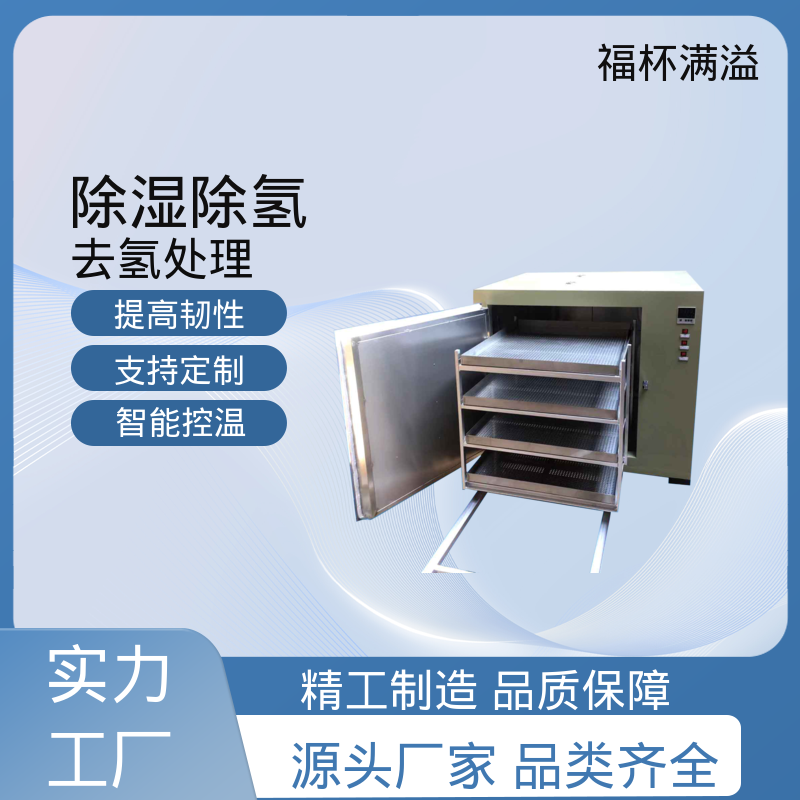 低耗环保工艺 镀锌件除氢烤箱 适用范围广泛 福杯满溢