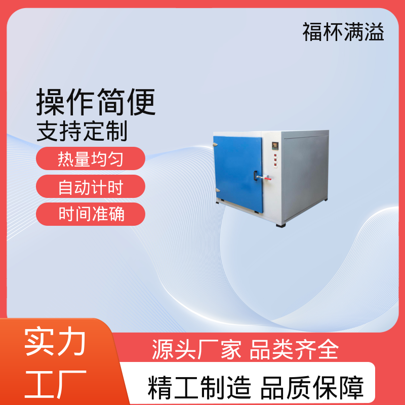 实验板吸收热量均匀可调 实验室烘箱 使用寿命长 福杯满溢