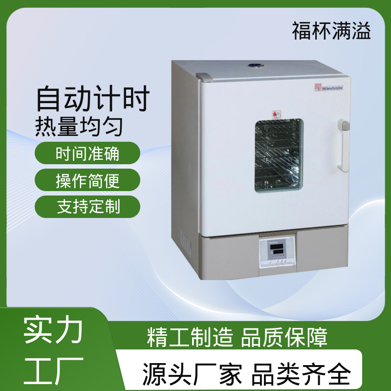 数显智能控温烘箱 高温实验烘箱 种类齐全 福杯满溢