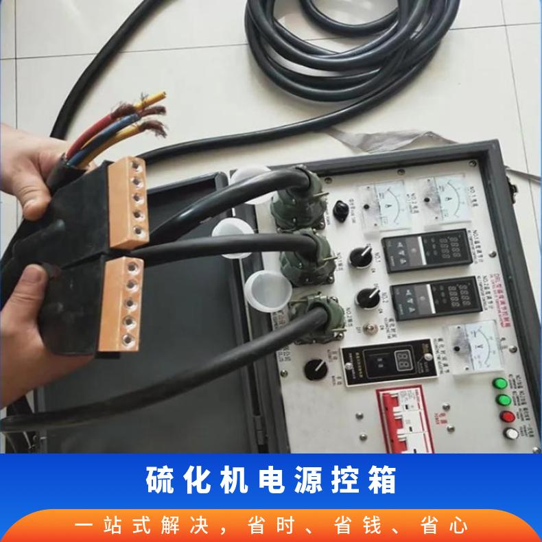硫化机电源控制箱的参数设置主要涉及温度时间压力