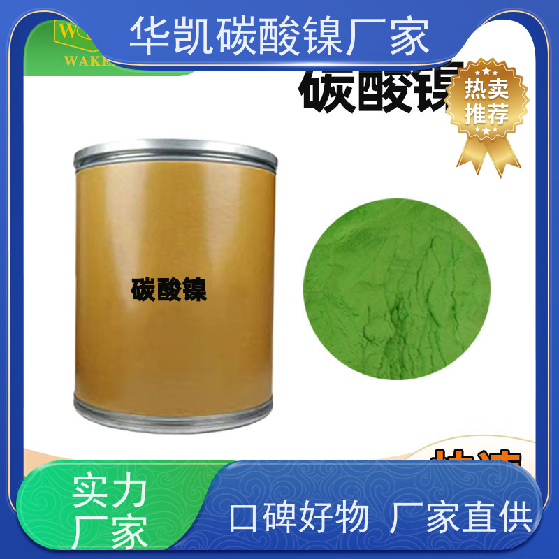华凯 电镀添加剂专用 碳酸镍 节能工艺 优化材料性能