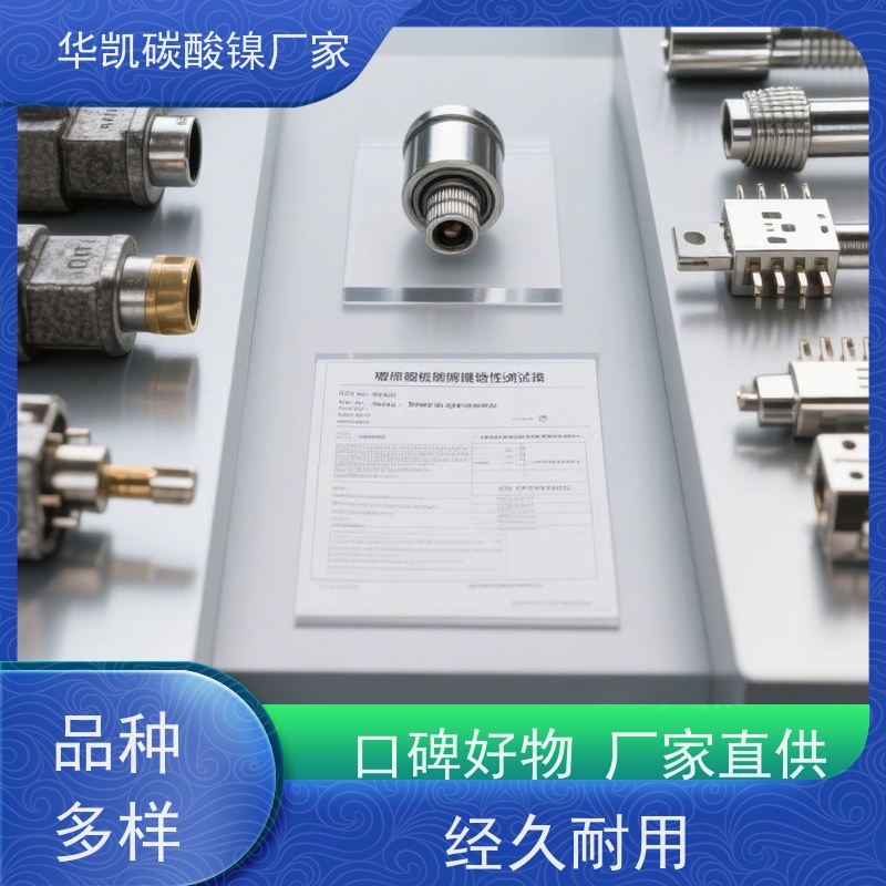 华凯表面处理 催化剂前驱体 碳酸镍 严控重金属 新能源发展