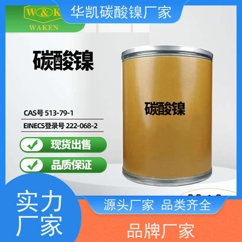 华凯表面处理 纳米级超细粉体 碳酸镍 严控重金属 优化材料性能