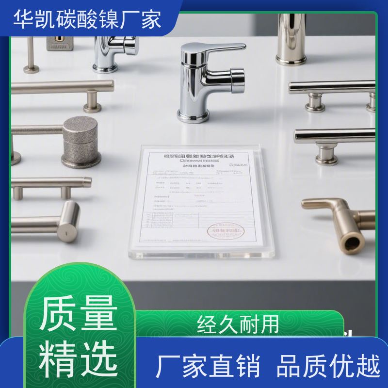 华凯表面处理 催化剂前驱体 碳酸镍 均匀分散 助力精密制造