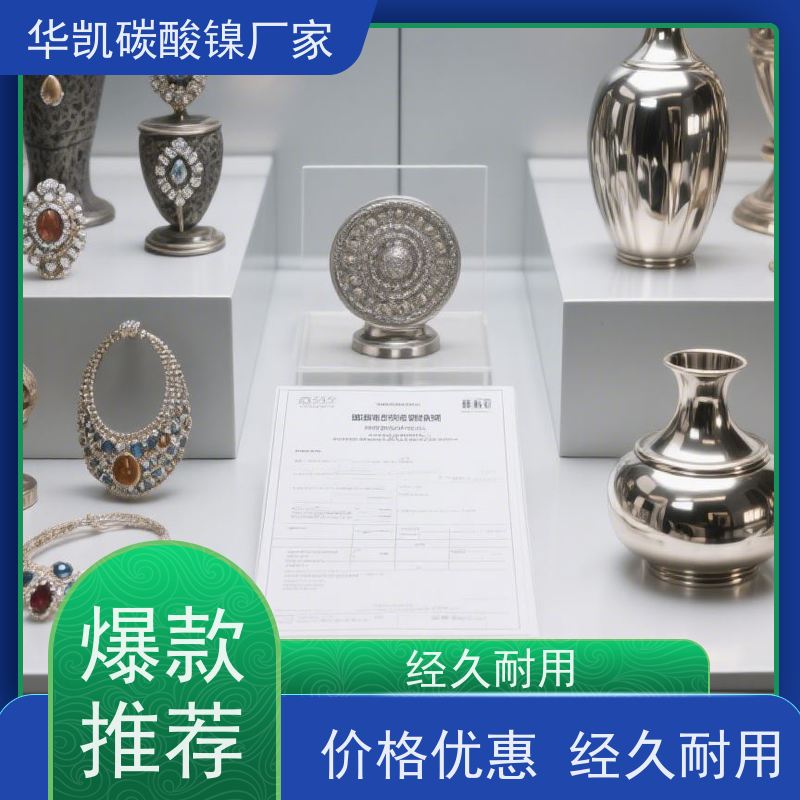 华凯表面处理 陶瓷釉料专用 碳酸镍 高活性配方 提升30%方案