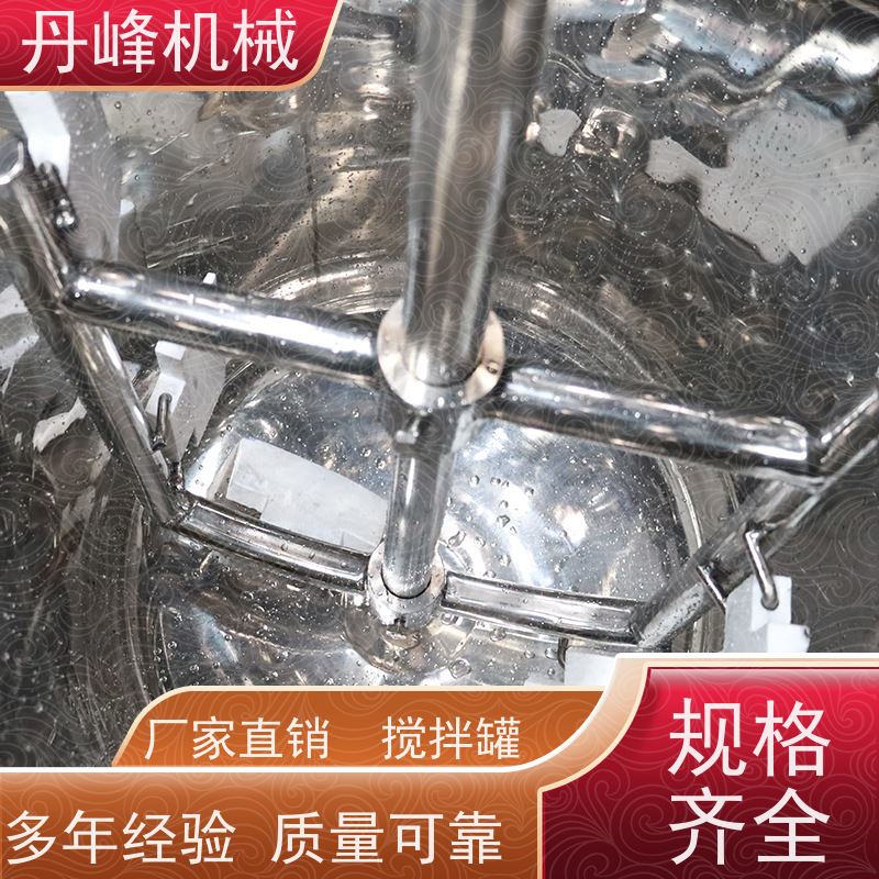丹峰 非标定制不锈钢搅拌罐厂家立式拌料机果汁混合机