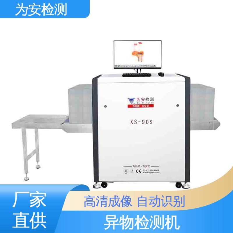 为安检测 异物探测机 XS-90S异物检测机 食品行业异物检测 自动识别