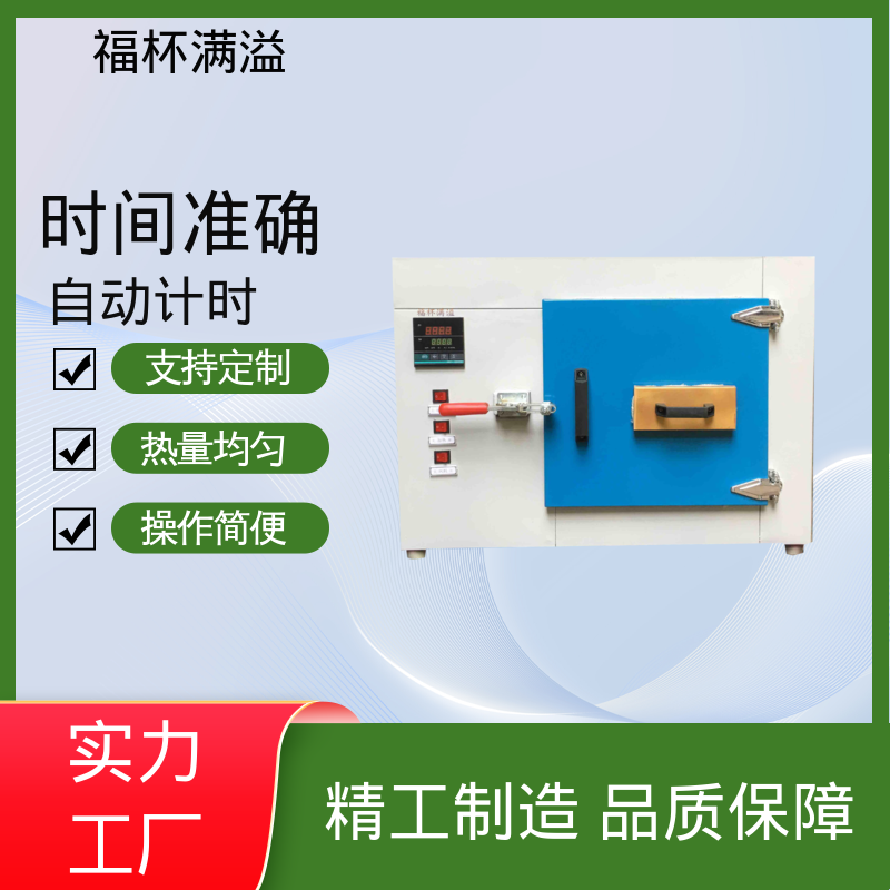 自动计时 加热固化时间准确 实验室烘箱 智能控温 福杯满溢