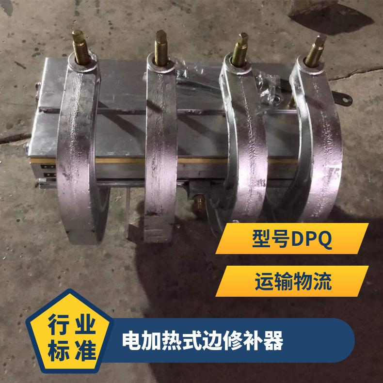 DPQ电加热式边修补器上下电热板 铝合金材质修边设备