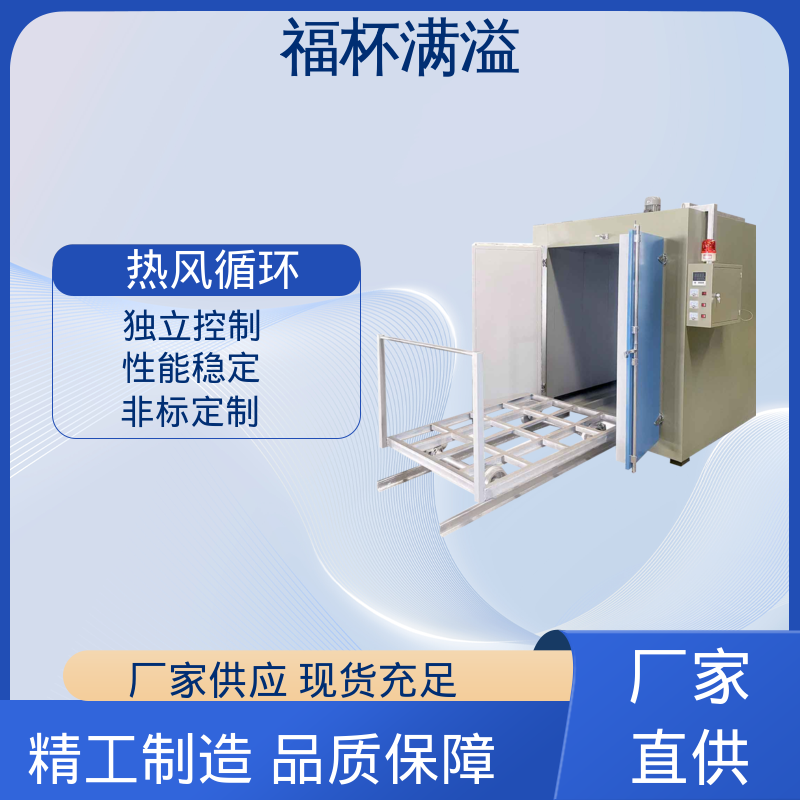 独特的热风循环系统 树脂砂硬化炉 操作简单 福杯满溢
