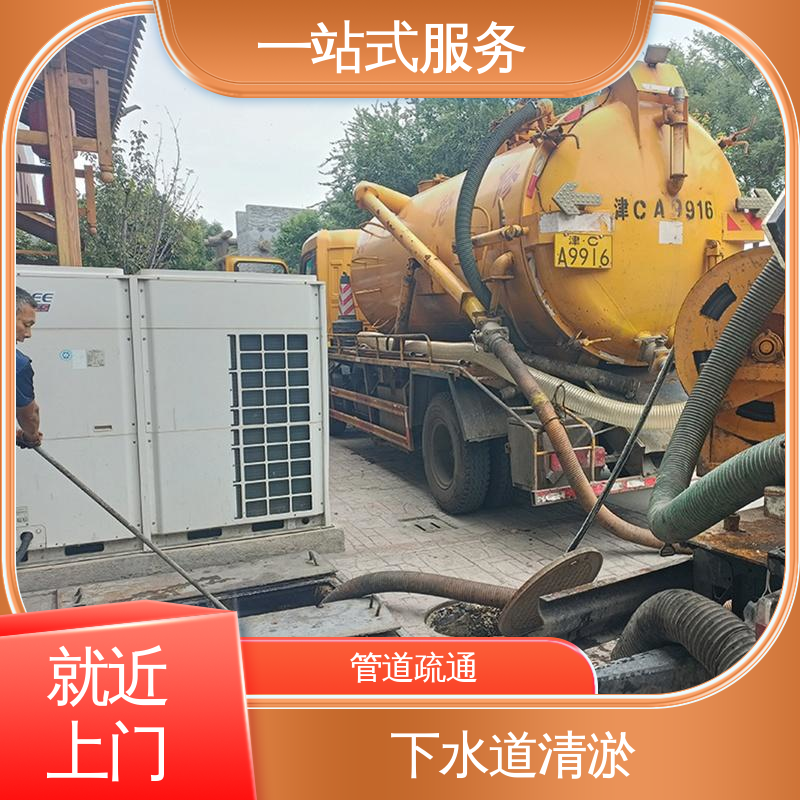 天 津开发区 疏通下水道 大型市政管网清淤检测 免费上门勘察