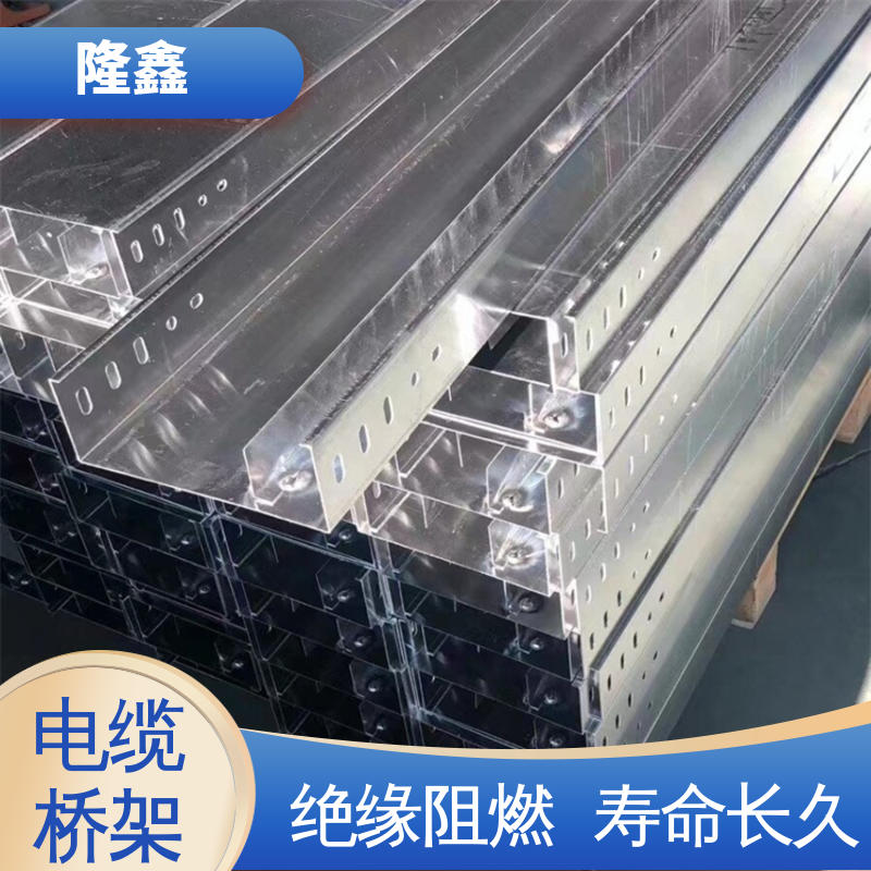 隆鑫 直供 不锈钢开放式桥架 绝缘阻燃 耐高低温 寿命长久 免维护