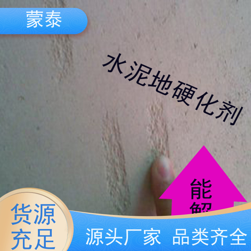 蒙泰 混凝土固化剂 不易脱落脱色良好的耐候性 多规格可选 库存充足