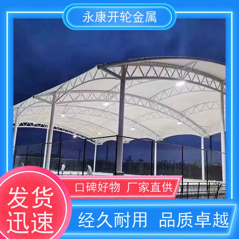 开轮金属 定制加工 网球场膜结构 防风防潮 大型户外